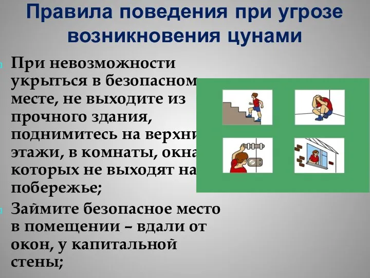 Правила поведения при угрозе возникновения цунами При невозможности укрыться в