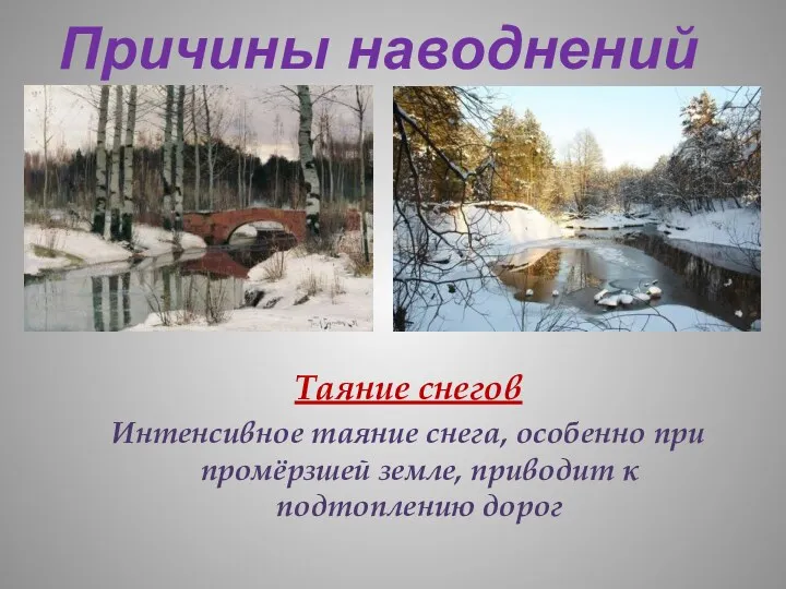 Таяние снегов Интенсивное таяние снега, особенно при промёрзшей земле, приводит к подтоплению дорог Причины наводнений