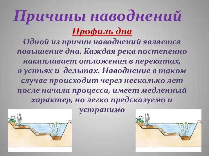 Профиль дна Одной из причин наводнений является повышение дна. Каждая