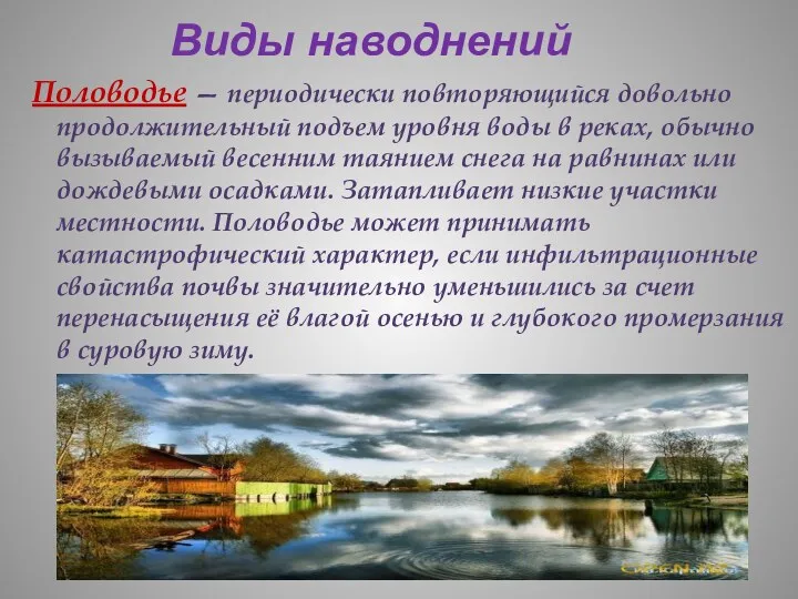 Половодье — периодически повторяющийся довольно продолжительный подъем уровня воды в