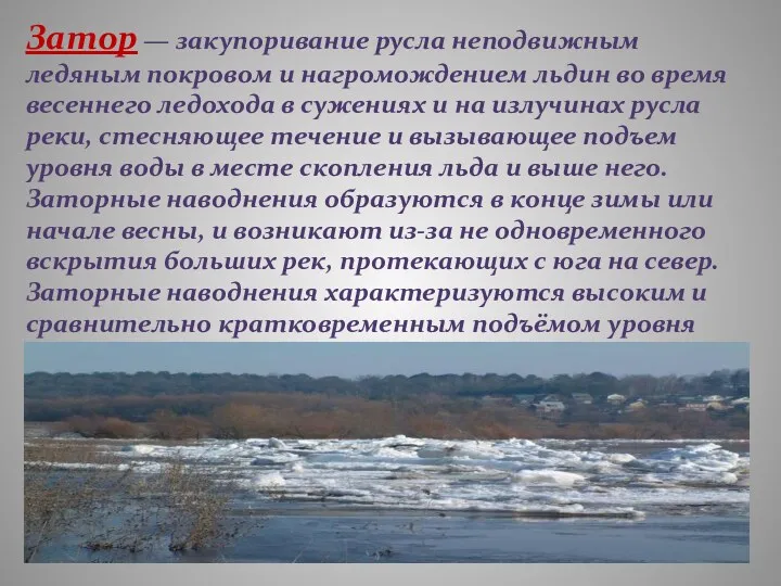 Затор — закупоривание русла неподвижным ледяным покровом и нагромождением льдин