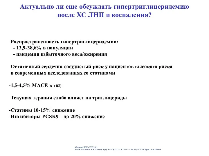 Актуально ли еще обсуждать гипертриглицеридемию после ХС ЛНП и воспаления?