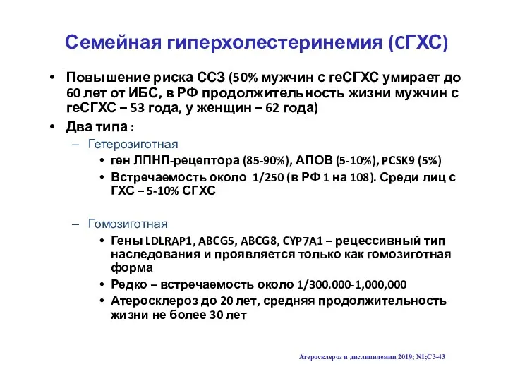 Семейная гиперхолестеринемия (CГХС) Повышение риска ССЗ (50% мужчин с геСГХС