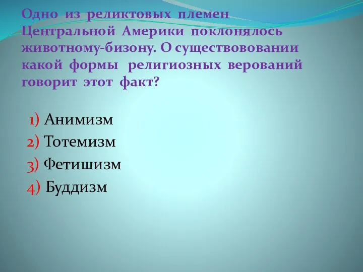 Одно из реликтовых племен Центральной Америки поклонялось животному-бизону. О существововании