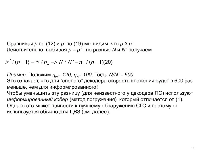 Сравнивая p по (12) и p’ по (19) мы видим,