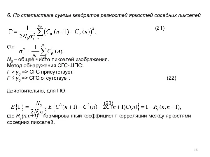 6. По статистике суммы квадратов разностей яркостей соседних пикселей (21)