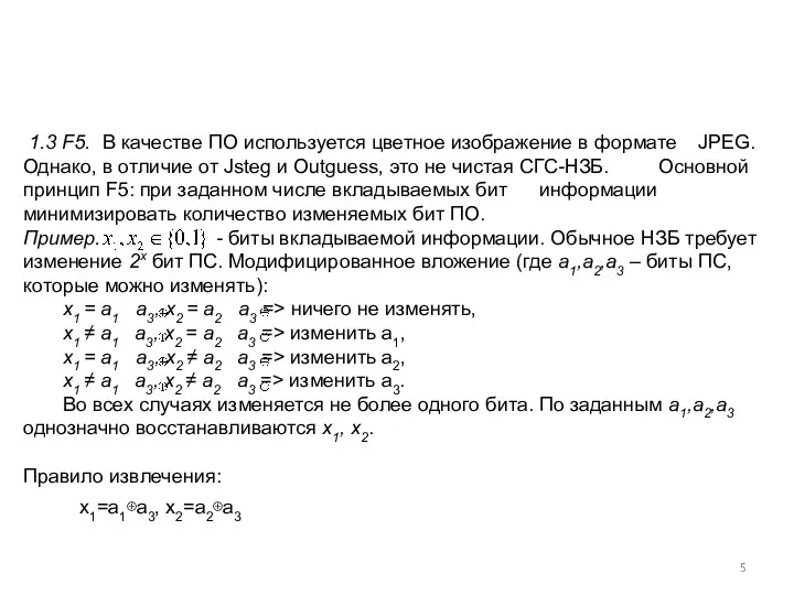 1.3 F5. В качестве ПО используется цветное изображение в формате