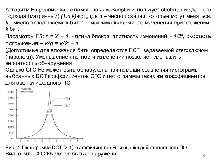 Алгоритм F5 реализован с помощью JavaScript и использует обобщение данного