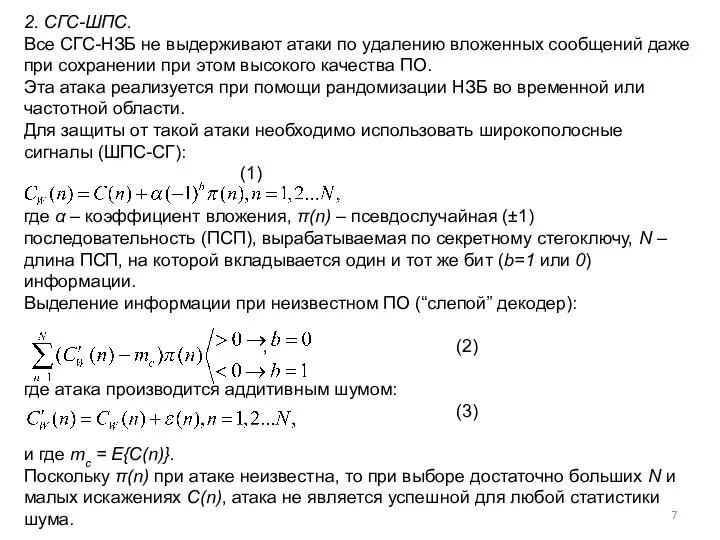 2. СГС-ШПС. Все СГС-НЗБ не выдерживают атаки по удалению вложенных