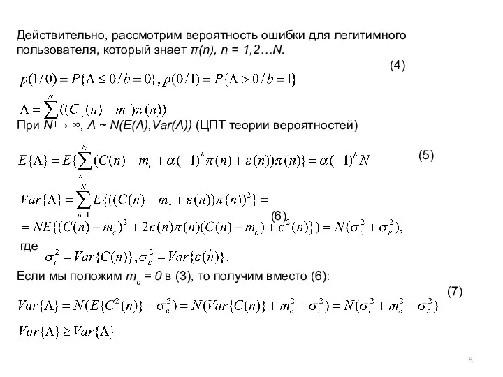 Действительно, рассмотрим вероятность ошибки для легитимного пользователя, который знает π(n),