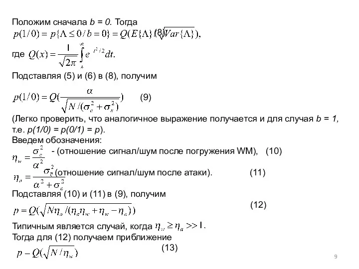 Положим сначала b = 0. Тогда (8) где Подставляя (5)