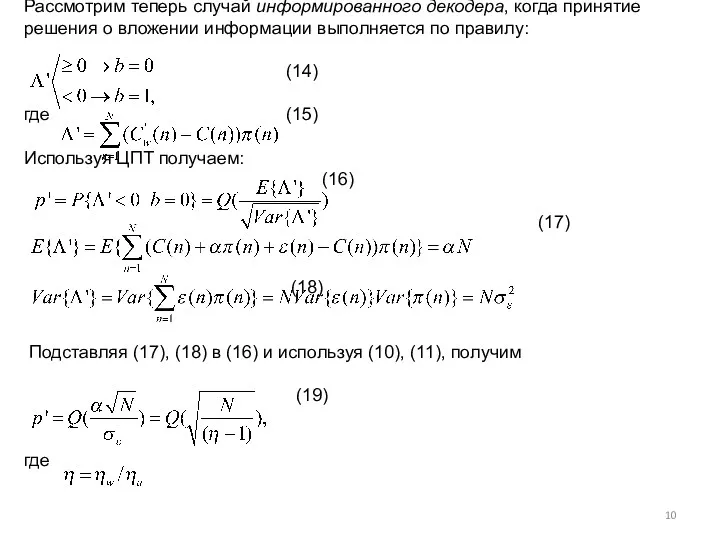 Рассмотрим теперь случай информированного декодера, когда принятие решения о вложении