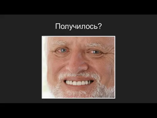 Получилось?