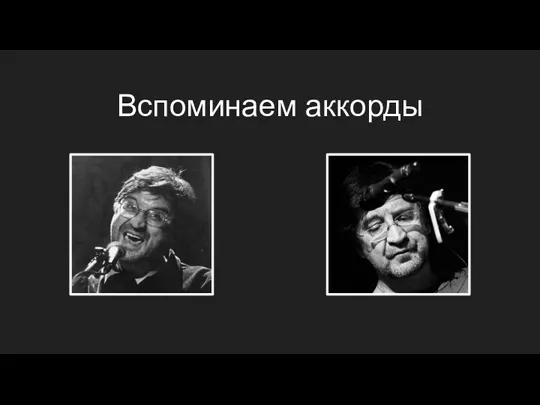 Вспоминаем аккорды