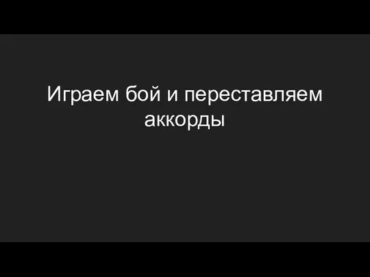 Играем бой и переставляем аккорды