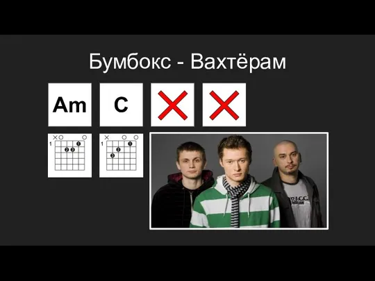 Бумбокс - Вахтёрам Am C