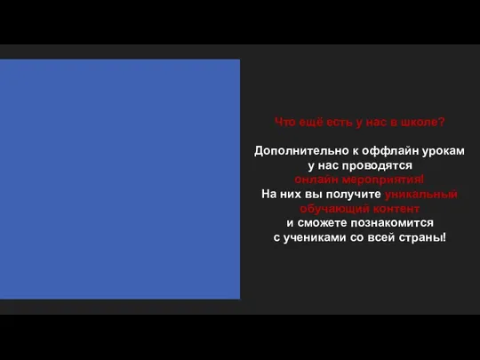 Что ещё есть у нас в школе? Дополнительно к оффлайн