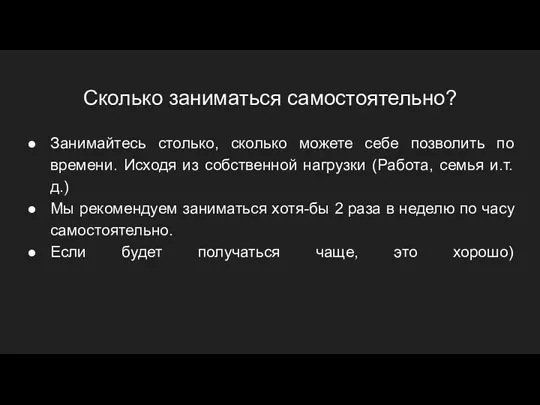 Сколько заниматься самостоятельно? Занимайтесь столько, сколько можете себе позволить по