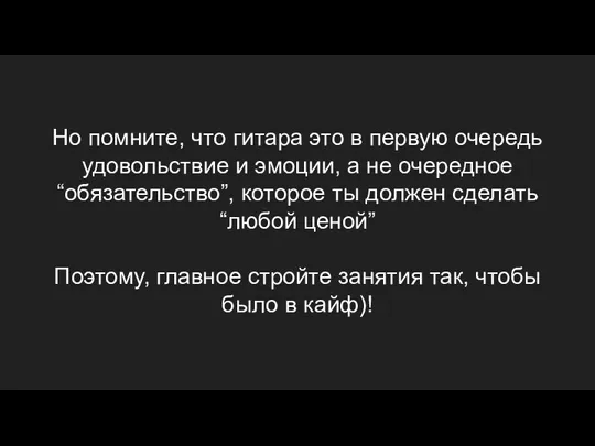 Но помните, что гитара это в первую очередь удовольствие и