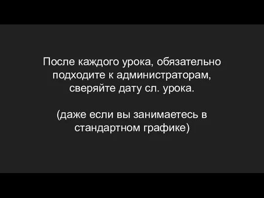 После каждого урока, обязательно подходите к администраторам, сверяйте дату сл.