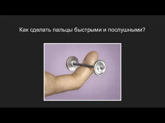 Как сделать пальцы быстрыми и послушными?