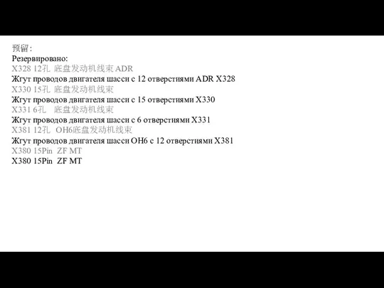 预留： Резервировано: X328 12孔 底盘发动机线束 ADR Жгут проводов двигателя шасси с 12 отверстиями