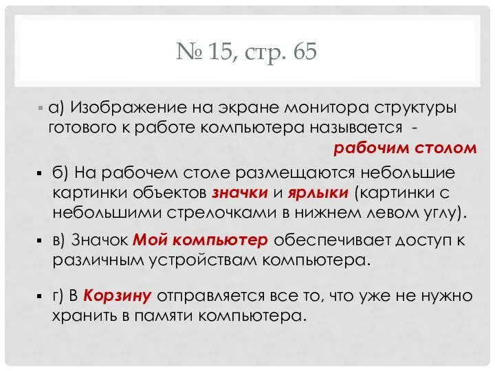 № 15, стр. 65 а) Изображение на экране монитора структуры