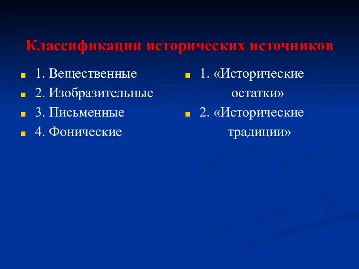 Классификации исторических источников 1. Вещественные 2. Изобразительные 3. Письменные 4.