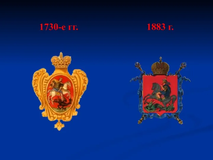 1730-е гг. 1883 г.