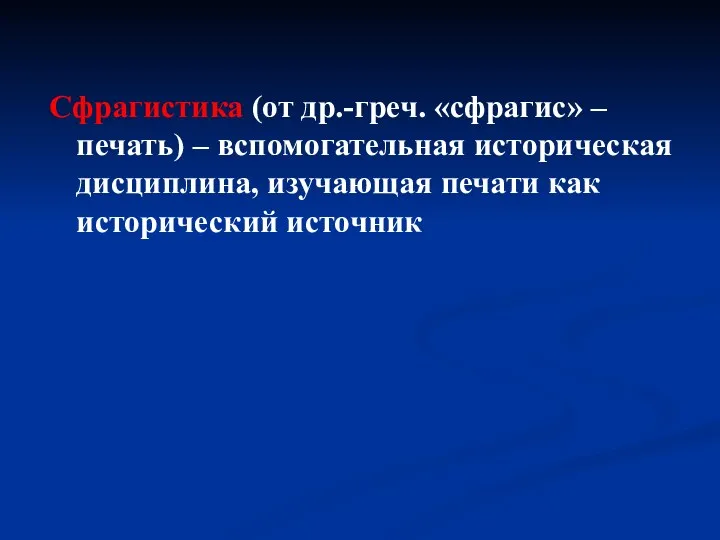 Сфрагистика (от др.-греч. «сфрагис» – печать) – вспомогательная историческая дисциплина, изучающая печати как исторический источник