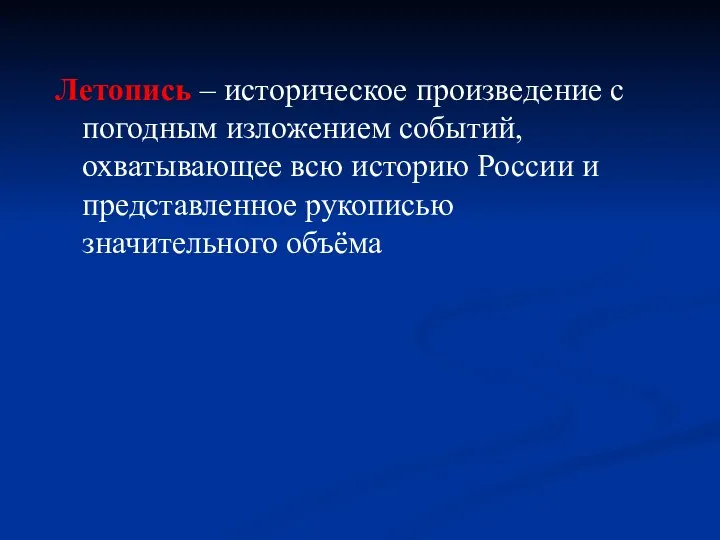 Летопись – историческое произведение с погодным изложением событий, охватывающее всю