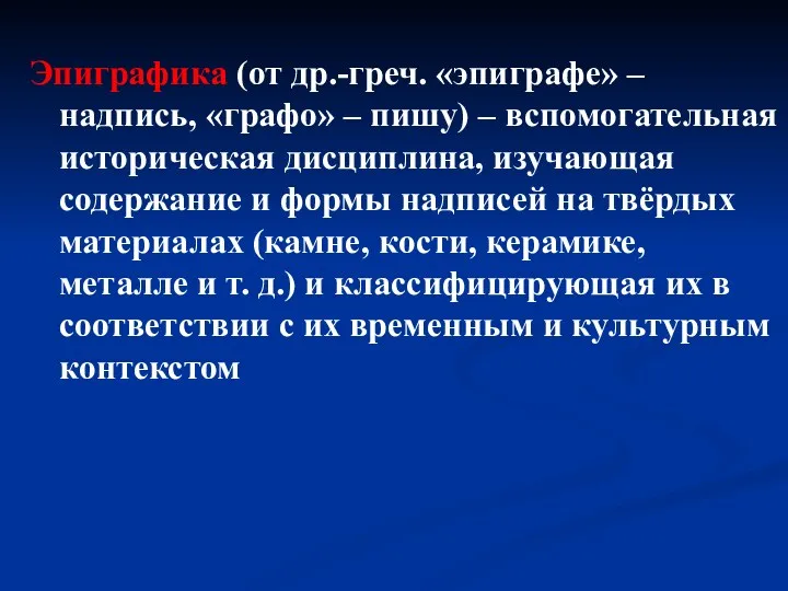 Эпиграфика (от др.-греч. «эпиграфе» – надпись, «графо» – пишу) –