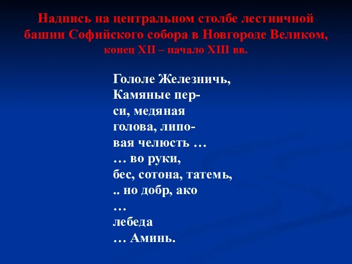 Надпись на центральном столбе лестничной башни Софийского собора в Новгороде