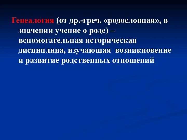 Генеалогия (от др.-греч. «родословная», в значении учение о роде) –