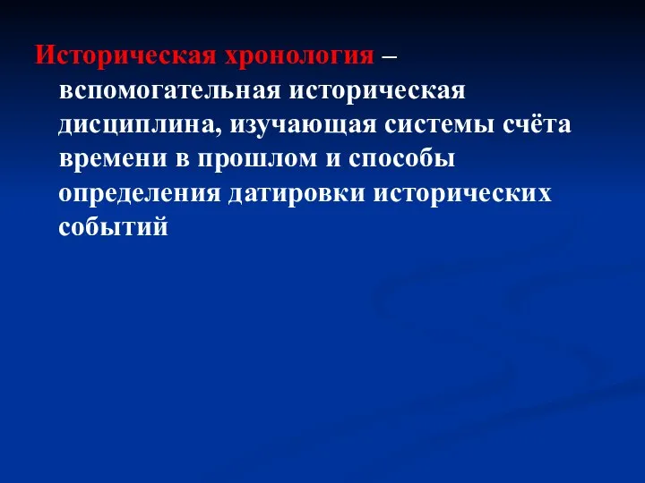 Историческая хронология – вспомогательная историческая дисциплина, изучающая системы счёта времени