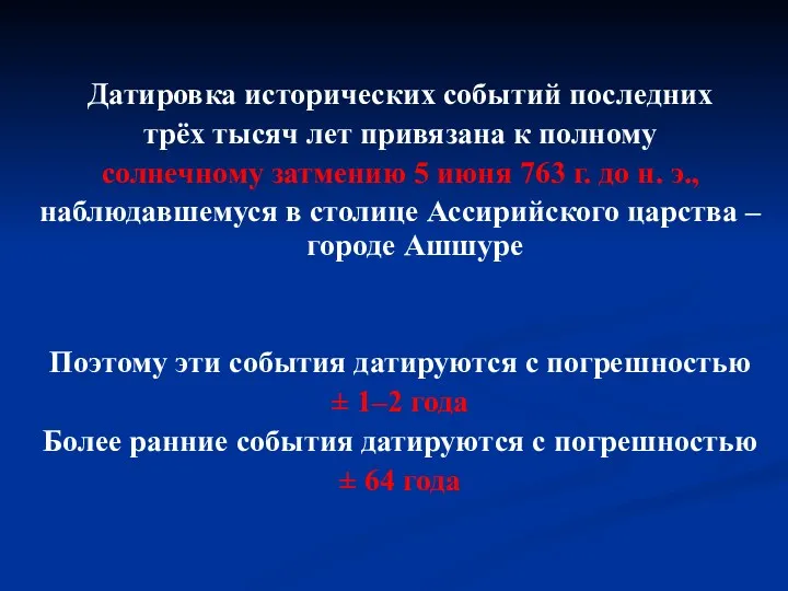 Датировка исторических событий последних трёх тысяч лет привязана к полному