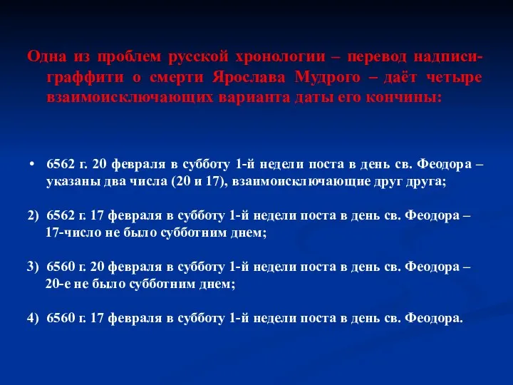 Одна из проблем русской хронологии – перевод надписи-граффити о смерти