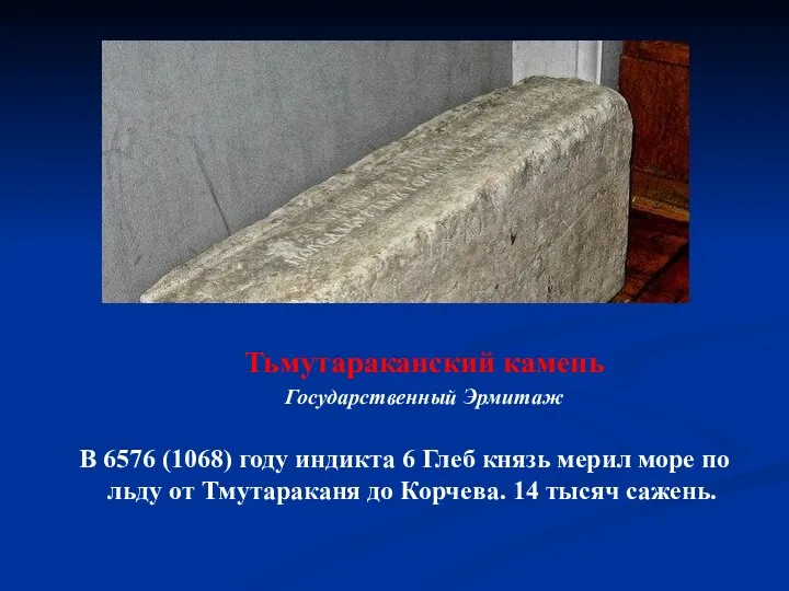 Тьмутараканский камень Государственный Эрмитаж В 6576 (1068) году индикта 6