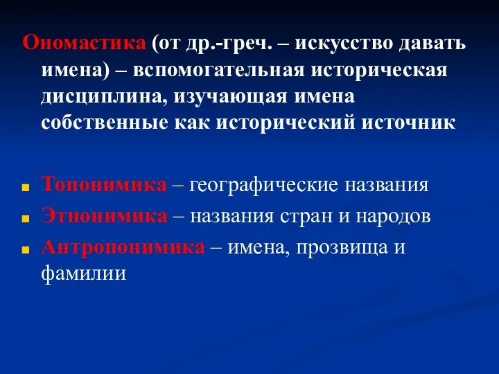 Ономастика (от др.-греч. – искусство давать имена) – вспомогательная историческая