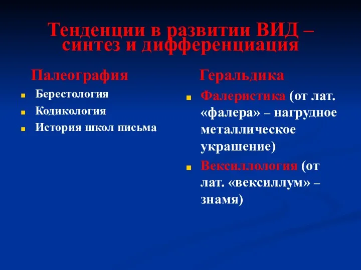 Тенденции в развитии ВИД – синтез и дифференциация Палеография Берестология