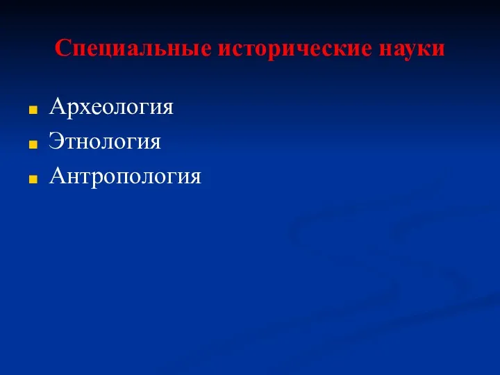 Специальные исторические науки Археология Этнология Антропология