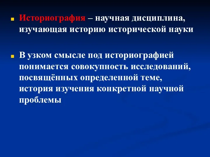 Историография – научная дисциплина, изучающая историю исторической науки В узком