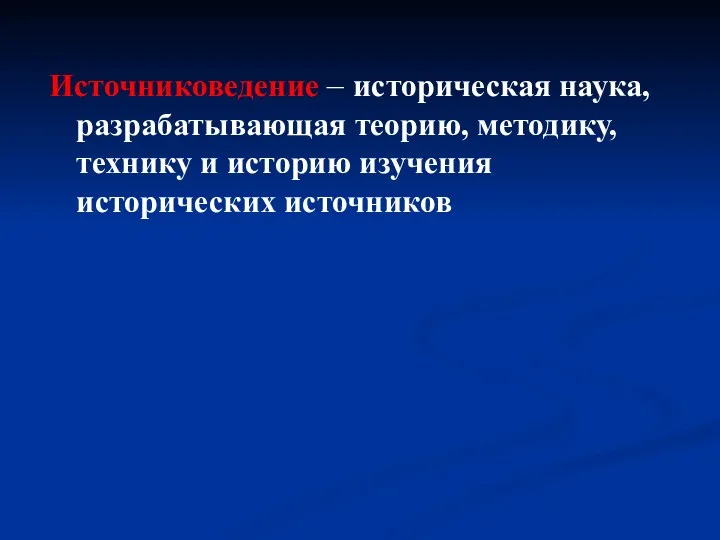 Источниковедение – историческая наука, разрабатывающая теорию, методику, технику и историю изучения исторических источников