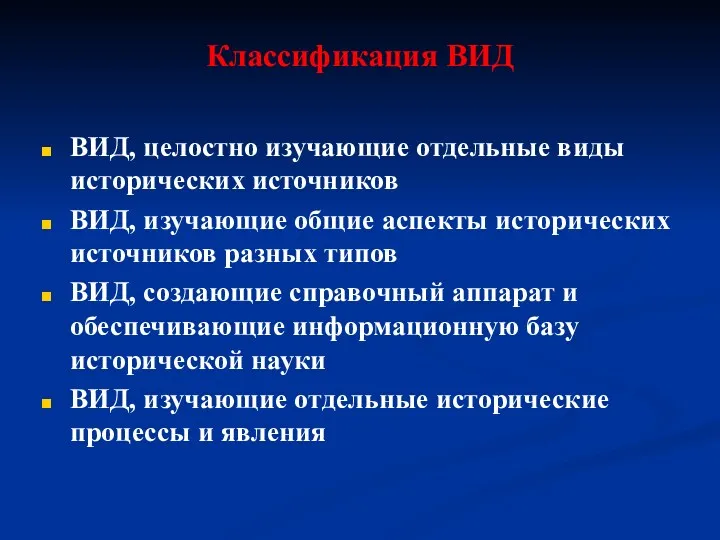 Классификация ВИД ВИД, целостно изучающие отдельные виды исторических источников ВИД,