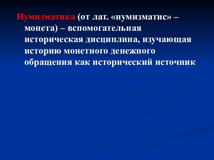 Нумизматика (от лат. «нумизматис» – монета) – вспомогательная историческая дисциплина,