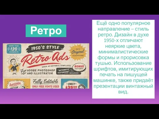 Ещё одно популярное направление – стиль ретро. Дизайн в духе