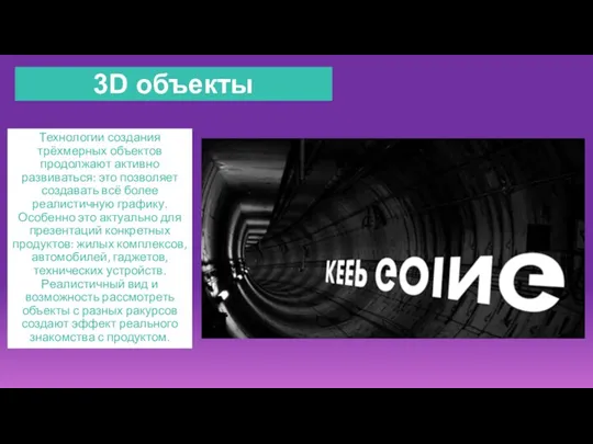 Технологии создания трёхмерных объектов продолжают активно развиваться: это позволяет создавать