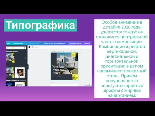 Особое внимание в дизайне 2020 года уделяется тексту: он становится