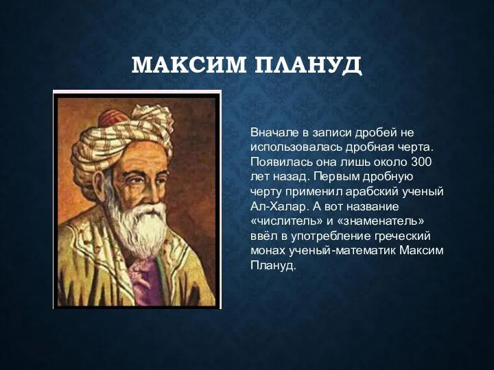 МАКСИМ ПЛАНУД Вначале в записи дробей не использовалась дробная черта.