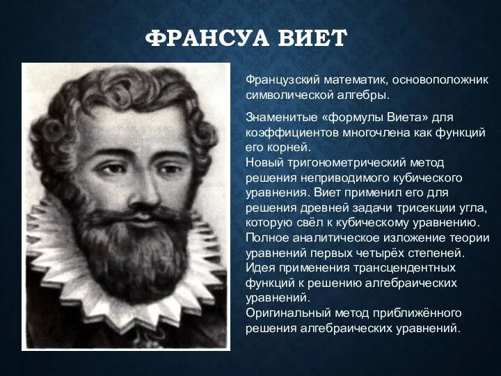 ФРАНСУА ВИЕТ Французский математик, основоположник символической алгебры. Знаменитые «формулы Виета»